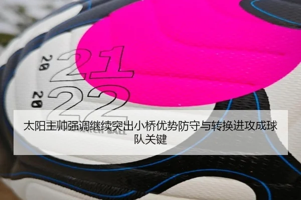 太阳主帅强调继续突出小桥优势防守与转换进攻成球队关键（MKSports）